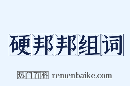 硬邦邦组词是什么意思的图片